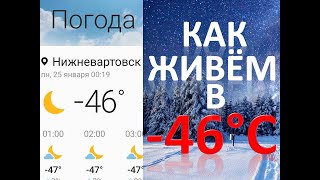 Как живём в -46. Север. ХМАО. Нижневартовск