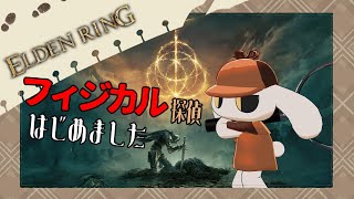 #04【ELDEN RING】コソコソするのは性に合わない。正々堂々と奇襲をかけてやるよ！