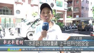 1080902新北新聞網04 新北市汐止區 水源路面刨除重鋪 上千住戶行的安全