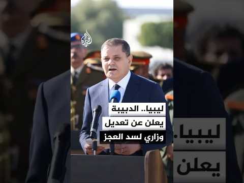 الدبيبة: هناك حاجة ملحة لإجراء تعديل في الحكومة لسد العجز في الحقائب الشاغرة وضخ دماء جديدة