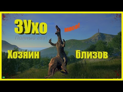 Видео: The isle Зухомим хозяин близов, 3 Sucho vs 4 rex, убил стримера.