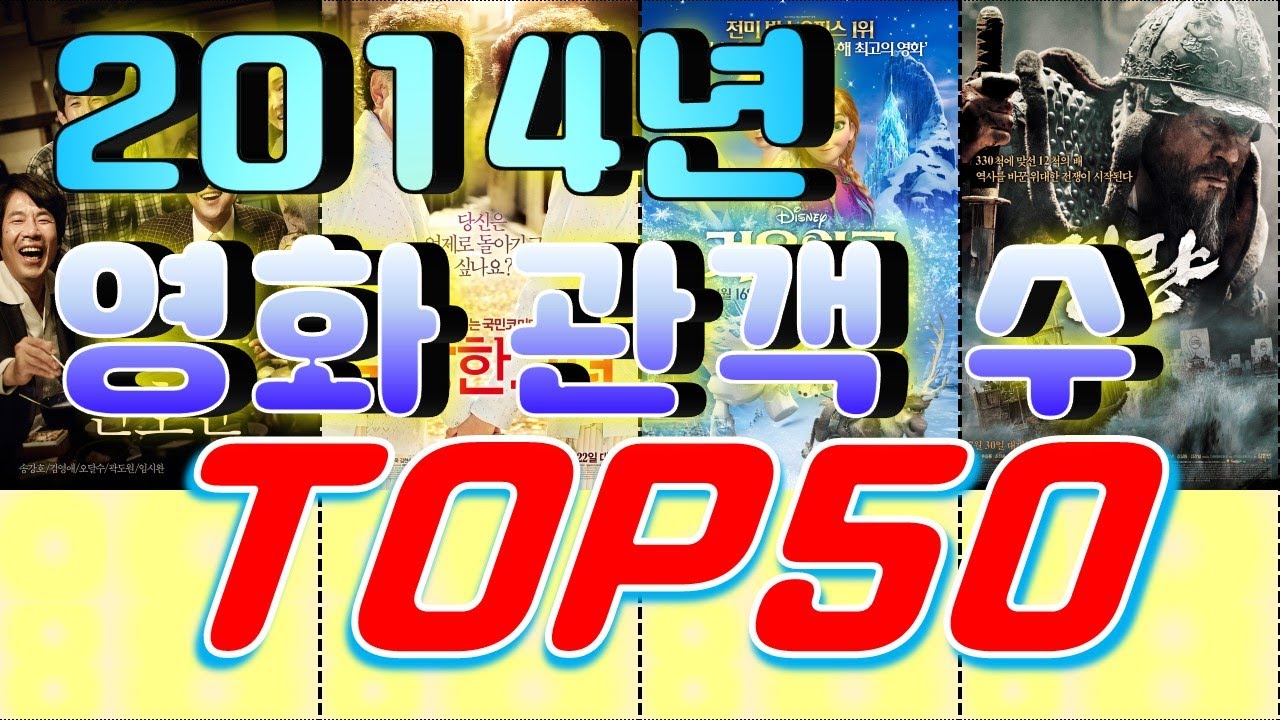 2014년 영화 박스오피스 관객수 순위 Top50 / 랭킹전 Ranking