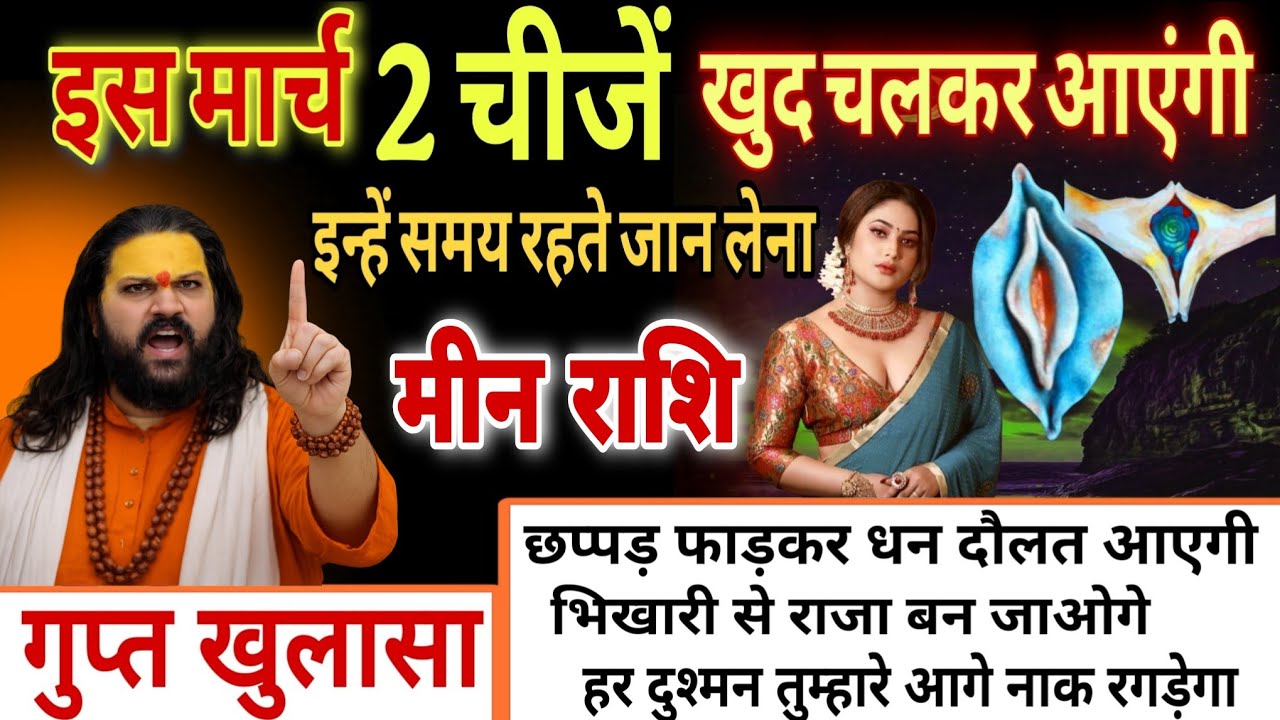 मीन राशि, 01,02,03 फरवरी,  इस मार्च महीने में यह दो चीजें खुद चलकर तुम्हारे पास आएंगी 