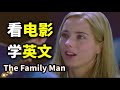 2024 新年第一弹 看电影学英文 10分钟让你秒懂美国人说话 The Family Man 2024年就要这样学英文 地道 英文 ZaharaEnglish
