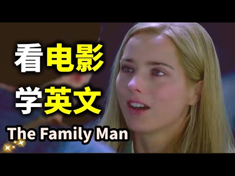 2024 新年第一弹 看电影学英文 10分钟让你秒懂美国人说话 The Family Man 2024年就要这样学英文 地道 英文 ZaharaEnglish