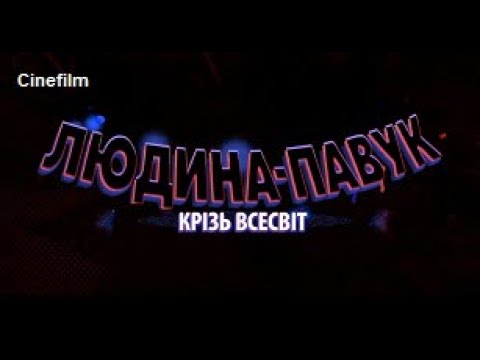 Людина павук: Крізь