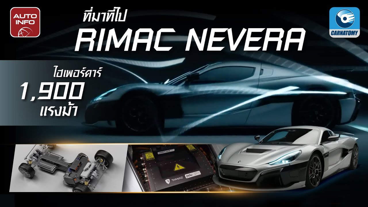 Rimac Nevera รถที่เร่ง 0-100 กม./ชม. ใน 1.82 วินาที ! | X-Ray - YouTube