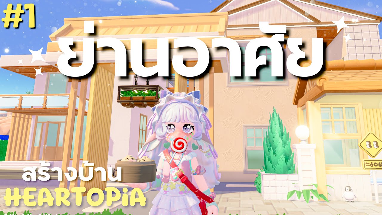 #1 ก่อสร้างย่านอาศัย ในเมืองฮาร์ท | HEARTOPiA ✨