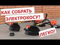 Как быстро и правильно собрать электрокосу?