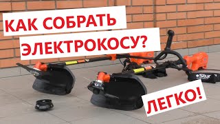 Как быстро и правильно собрать электрокосу?