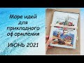 ИДЕИ ДЛЯ ПРИКЛАДНОГО ОФОРМЛЕНИЯ! СП ПРИКЛАДНАЯ ВЫШИВКА 3 сезон ГРУППОВОЙ ОТЧЕТ за ИЮНЬ 2021