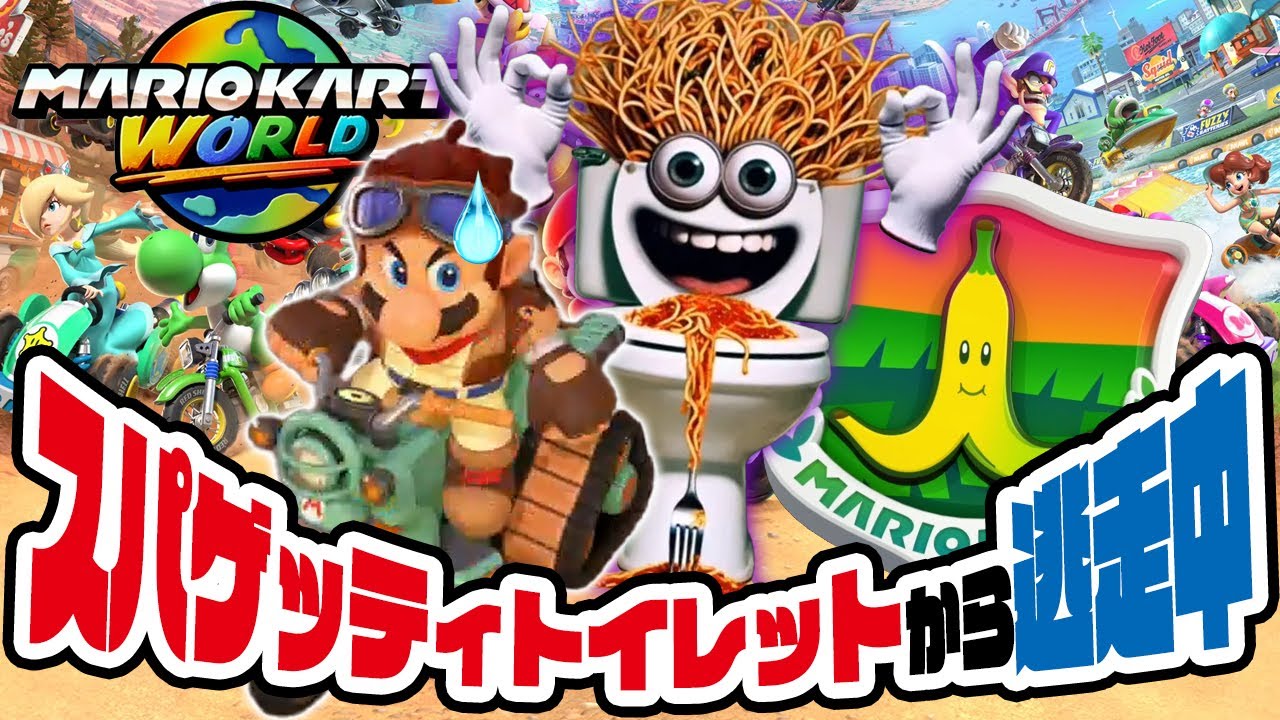 トイレとスパゲッティの怪物イタリアンブレインロットから逃走中！バンバンビンビンボンボンスパゲッティトイレット　マリオカートワールド（アナケナ）バナナカップ150cc