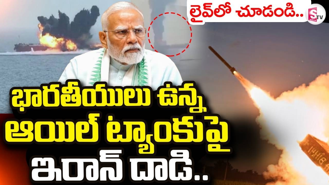 Israel VS Iran War News LIVE🔴:  భారతీయులు ఉన్న ఆయిల్ ట్యాంకుపై ఇరాన్ దా_డి | Suman TV Sai