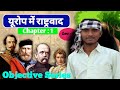 bihar board class 10th #objective question #यूरोप में राष्ट्रवाद