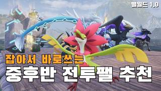 팰월드 1.0 중후반 추천 전투팰 총정리 (중반~엔드게임 전까지)