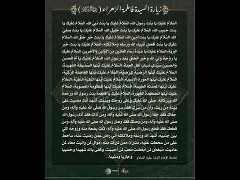 زيارة السيدة فاطمة الزهراء عليها السلام اللهم صل على محمد وال محمد