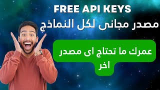 ازاى تحصل عليه مجانا للابد api key. ابدأ حالا فى بيع شات بوت ذكى بدون تكلفة واربح الالاف شهريا