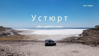 видео: УСТЮРТ: Тайны древнего плато / Travel Kazakhstan / Часть1 картинка: УСТЮРТ: Тайны древнего плато / Travel Kazakhstan / Часть1
