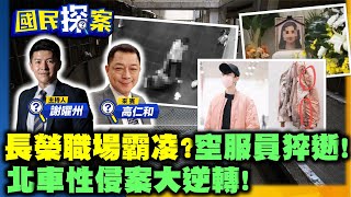 #長榮空服員 病逝！超人班表曝光、請假等於找懲罰！ #于朦朧 案延燒，#798展 懸疑巧合！ #北車性侵 案大逆轉！30死最凶#西寧國宅 即將拆除！【國民探案】20251016