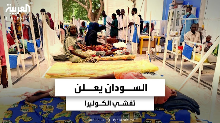 السودان يعلن تفشي الكوليرا في عدد من الولايات