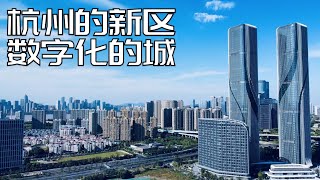杭州新区:如此多民企扎堆,数字化的城市是什么样?年轻人青睐的商圈新模式(小叔TV EP217)
