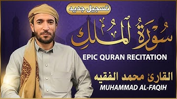 سورة الملك كاملة (مكتوبة تسجيل جديد🎆 ) للقارئ الشيخ محمد الفقيه _ تلاوة خاشعة ومؤثرة😌💚