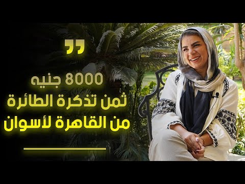 8000 جنيه ثمن تذكرة الطائرة من القاهرة لأسوان