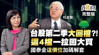 台股第二季將大回檔?! 這4擋一拉回大買 國泰金這支撐價加碼拚解套《鈔錢部署》盧燕俐 ft.杜金龍 20230328