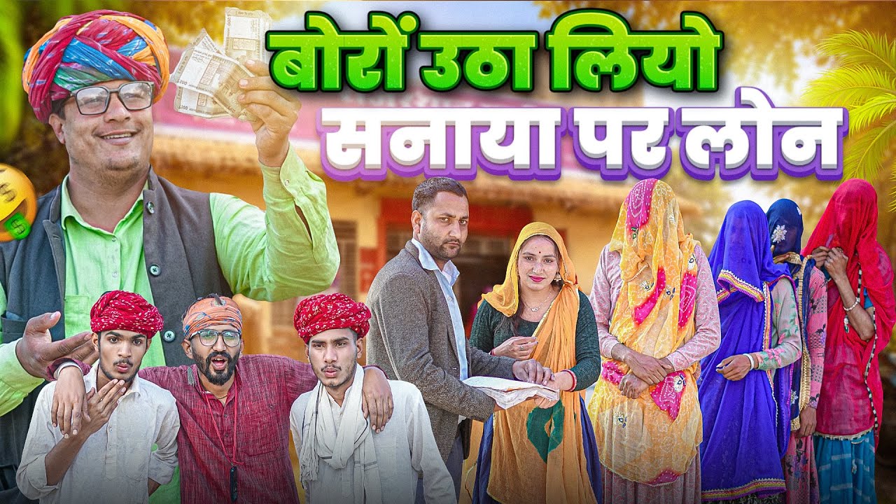 सनाया पर लोन पार्ट 2।। Rajasthani Short Film Haryanvi &  Marwadi Comedy || RM Family