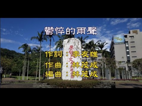 良一 --- 鬱悴的雨聲  季風翻唱