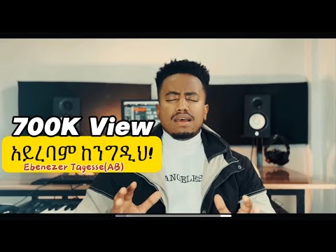 🛑አይረባም ከንግዲህ!! AYIREBAM KENEGEDIH EBENEZER TAGESSE NEW COVER SONG 19 February 2024