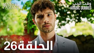 وقت الحب | الحلقة 26 | atv عربي | Sevmek Zamanı