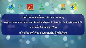 เปิดบ้านห้องเรียนต้นแบบ Active Learning หลักสูตรการพัฒนานวัตกรรมบอร์ดเกม เพื่อการเรียนรู้เชิงรุก