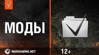 World of Tanks. Моды без проблем.