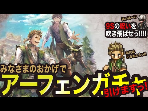 【オクトラ大陸の覇者】アーフェンガチャっ!!お代はいらねぇよっ!!!!!!!!!!!!!!!!!!!!!!!!!!!!!!