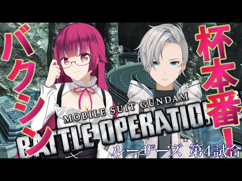 【バトオペ2】第5回バクシン杯 ルーザーズ 第4試合 Twilight AxXxS  遠上ともえ視点【VTuber】