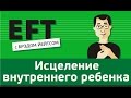 Исцеление внутреннего ребенка #брэдйейтс #павелпоздняков