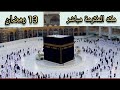 مكة المكرمة بث مباشر | قناة القرآن الكريم | Masjid Al Haram | La Makkah ا مكة المكرمة 8 رمضان