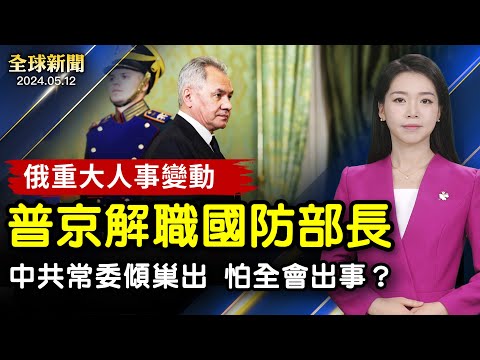 突发：普京解职国防部长；聚焦俄国威胁，立陶宛大选登场；防三中全会生变？中共常委倾巢而出；世界法轮大法日，东京大游行，乌克兰战火中庆祝【全球新闻】