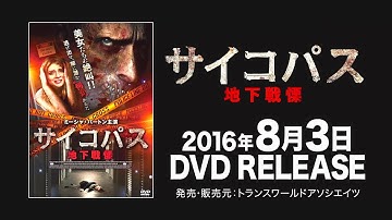 映画『サイコパス　地下戦慄』予告編