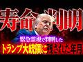 【寿命判明】緊急霊視で判明したトランプ大統領に残された年月!伝説のユタがお答えします!