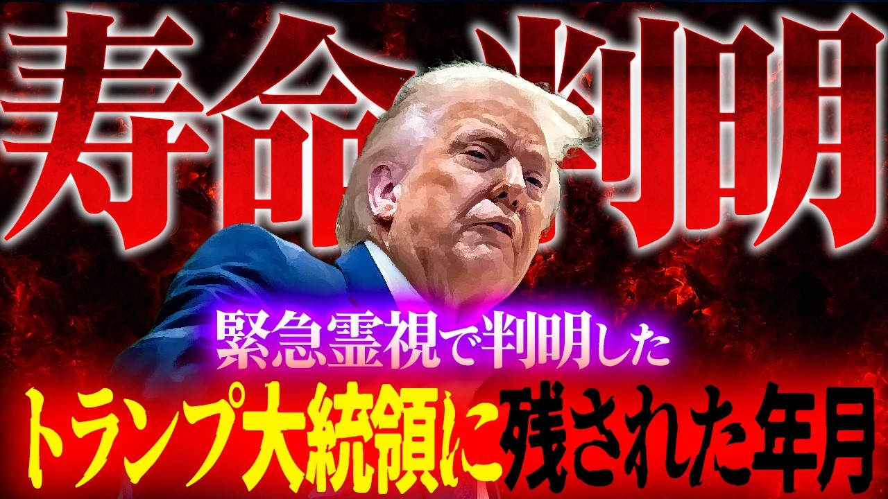 【寿命判明】緊急霊視で判明したトランプ大統領に残された年月！伝説のユタがお答えします！
