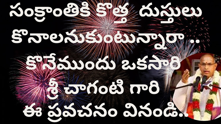 సంక్రాంతికి నూతన దుస్తులు కొనాలనుకుంటున్నారా ..కొనేముందు ఒకసారి శ్రీ చాగంటి గారి ఈ ప్రవచనం వినండి.