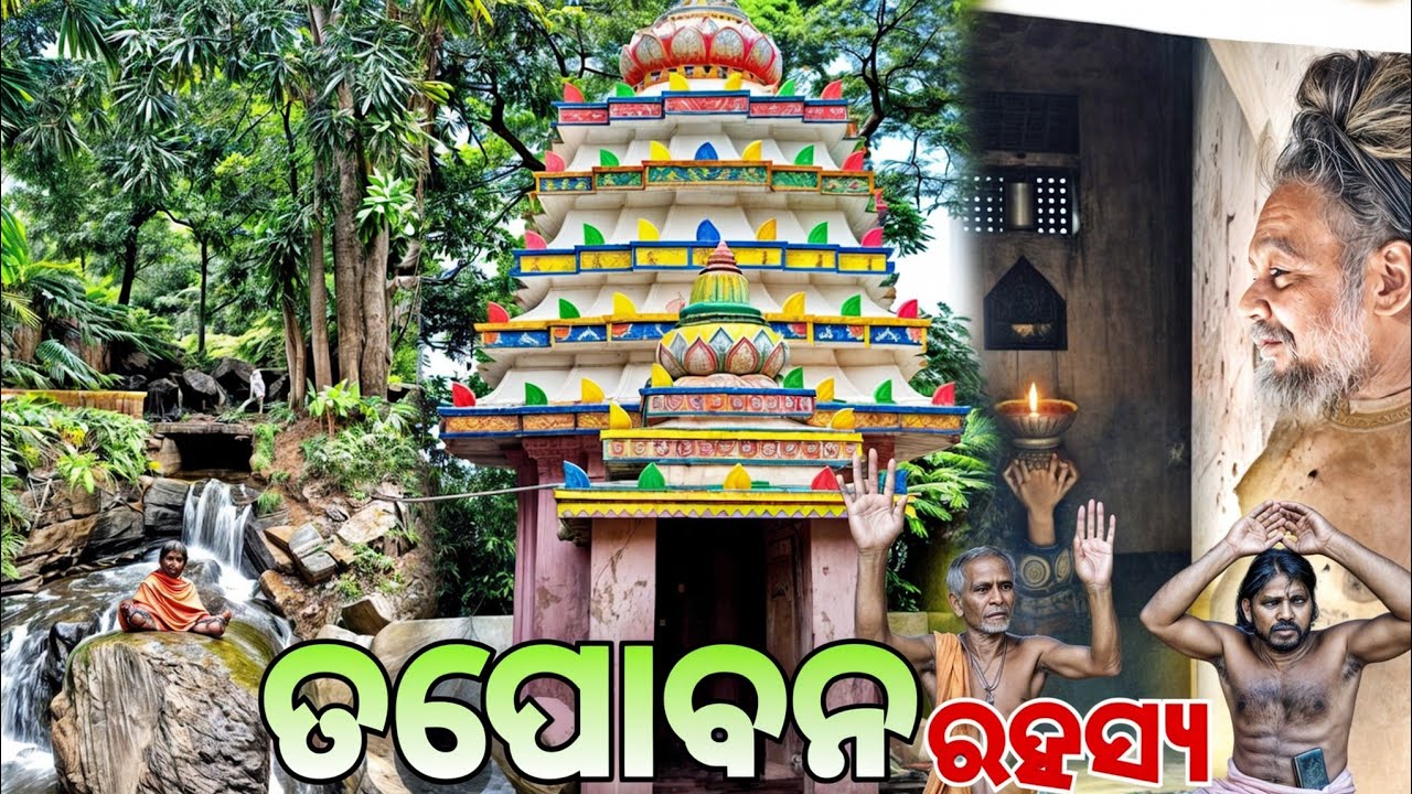 ତପୋବନ ରହସ୍ୟା tapoban mahima temple ||dhenkanal||odisha. 