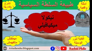 نيكولا ميكيافيلي || الشرح بالدارجة || طبيعة السلطة السياسية || أمثلة واقعية || مفهوم الدولة