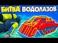 НАШЕЛ ПОД ВОДОЙ ТАНК ИЗ ARENA WAR ЗА 180 СЕК! БИТВА ВОДОЛАЗОВ В ГТА 5 ОНЛАЙН