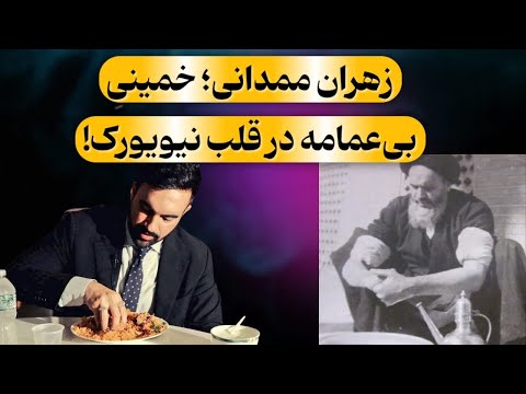 زهران ممدانی خمینی بی عمامه در قلب نیویورک