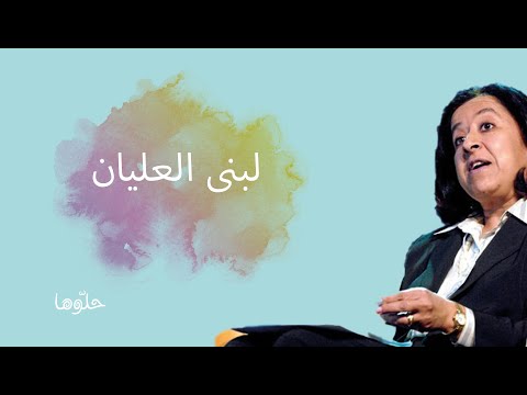 لبنى العليان