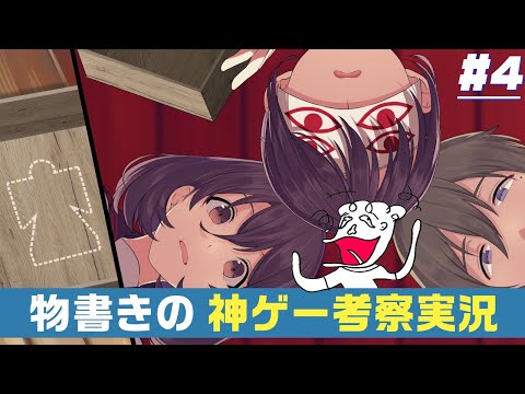 【四ツ目神 #4】バッドエンド行ってみた！そしてまさかの展開に顎が外れる。