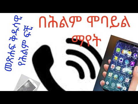 ቪዲዮ: የቀን ህልም ስልክ ምንድነው?